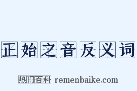 正始之音反义词是什么意思的图片
